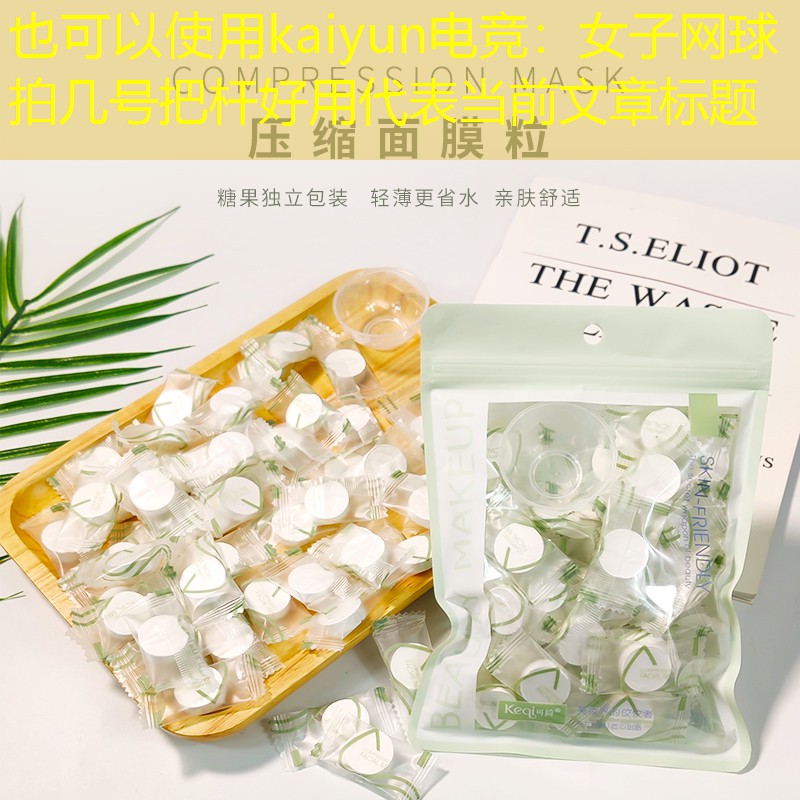 kaiyun电竞：女子网球拍几号把杆好用