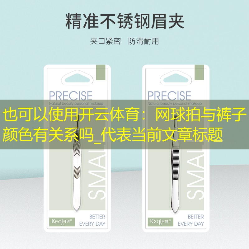 开云体育：网球拍与裤子颜色有关系吗_