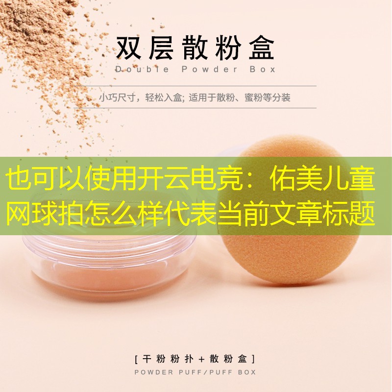 开云电竞：佑美儿童网球拍怎么样