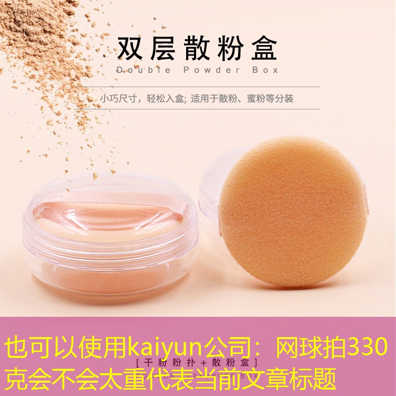kaiyun公司：网球拍330克会不会太重