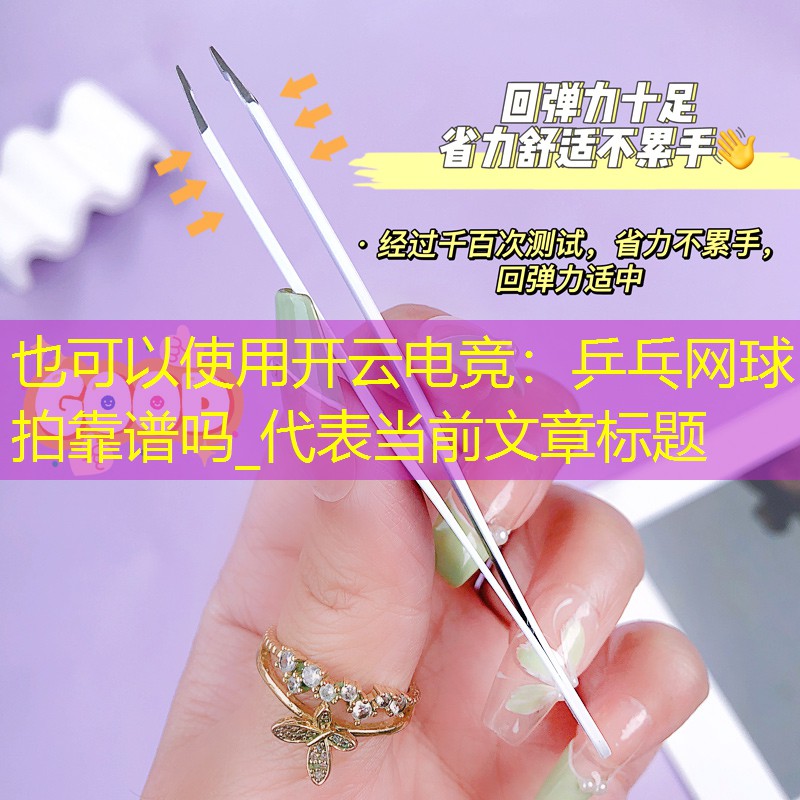 开云电竞：乒乓网球拍靠谱吗_