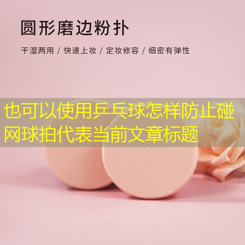 乒乓球怎样防止碰网球拍