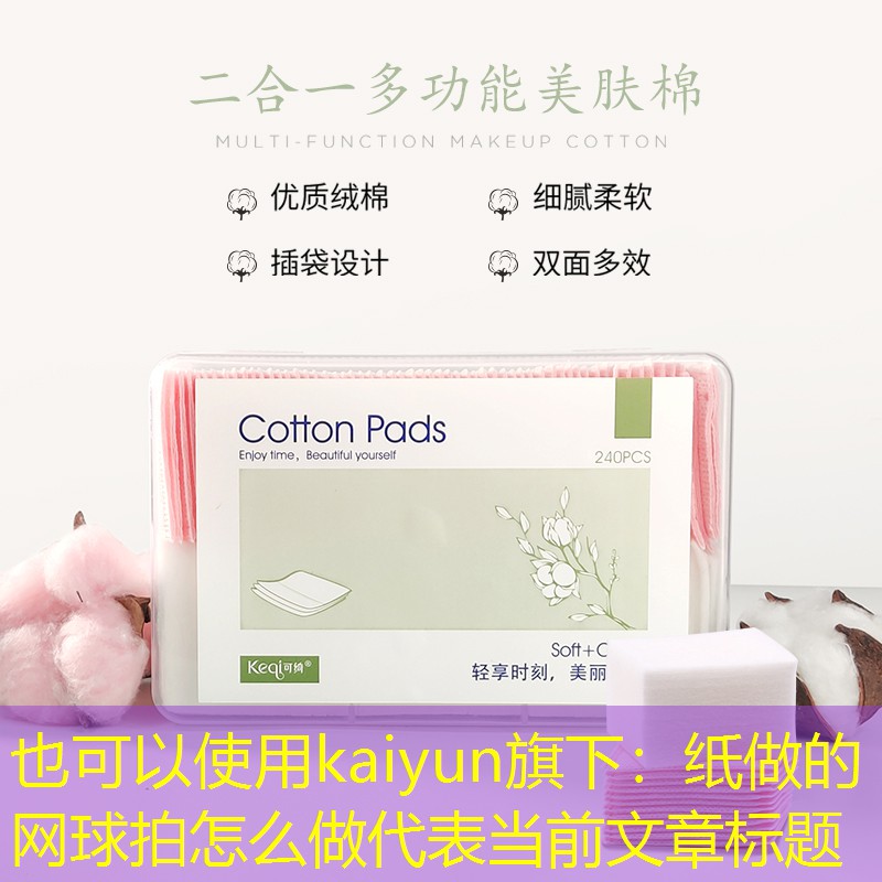 kaiyun旗下：纸做的网球拍怎么做