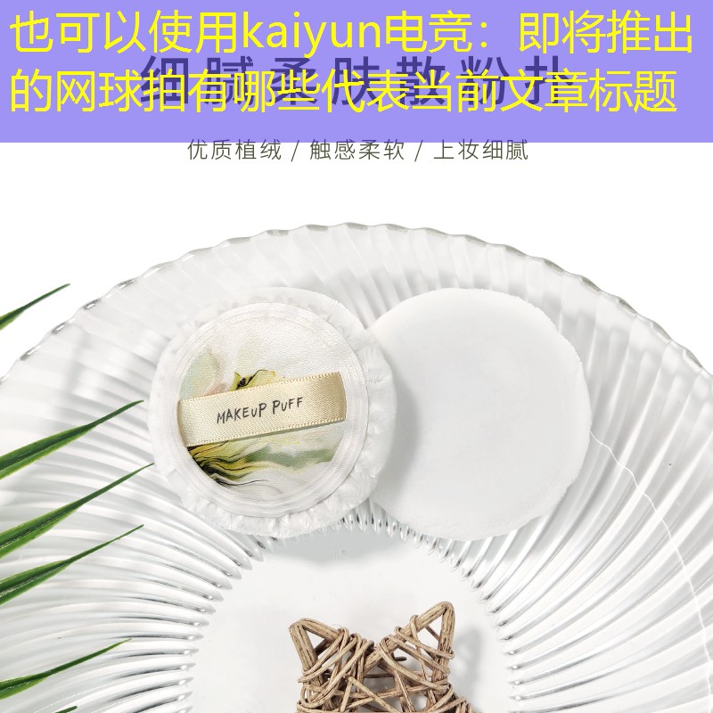 kaiyun电竞：即将推出的网球拍有哪些