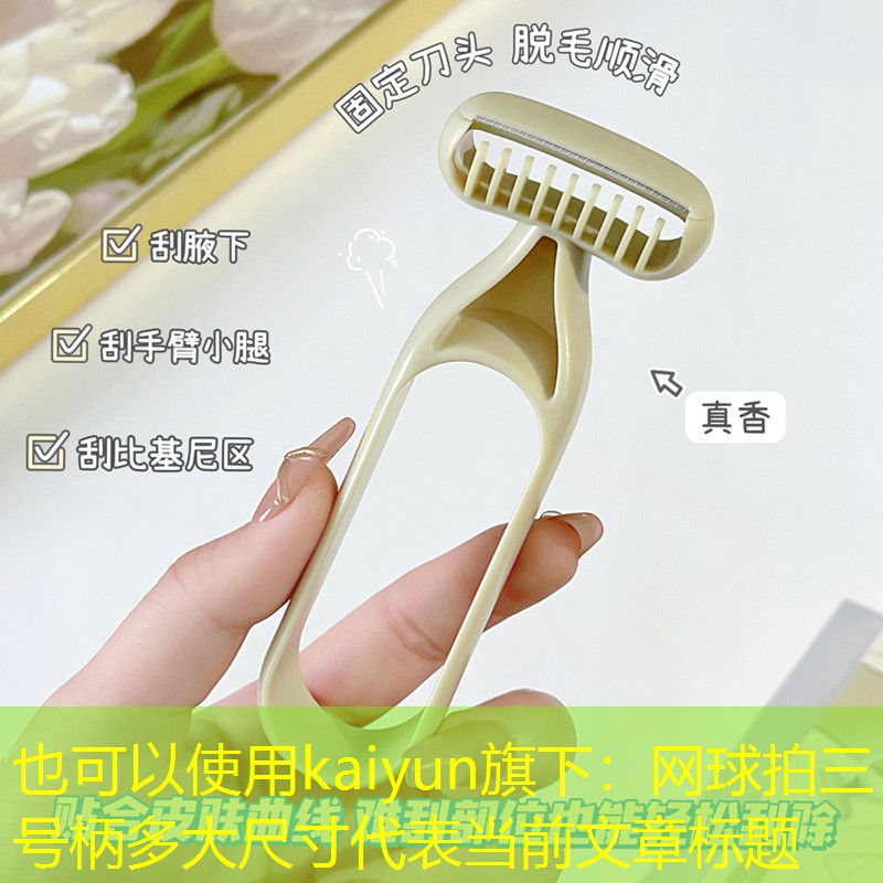 kaiyun旗下：网球拍三号柄多大尺寸