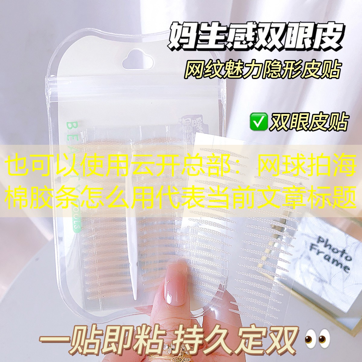 云开总部：网球拍海棉胶条怎么用