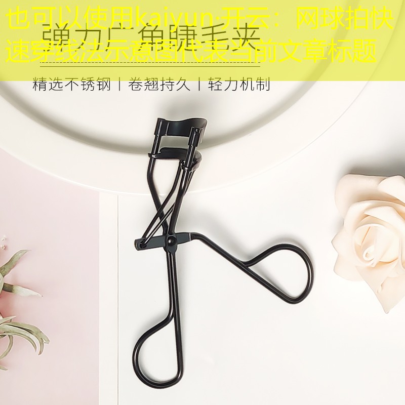 kaiyun·开云：网球拍快速穿线法示意图
