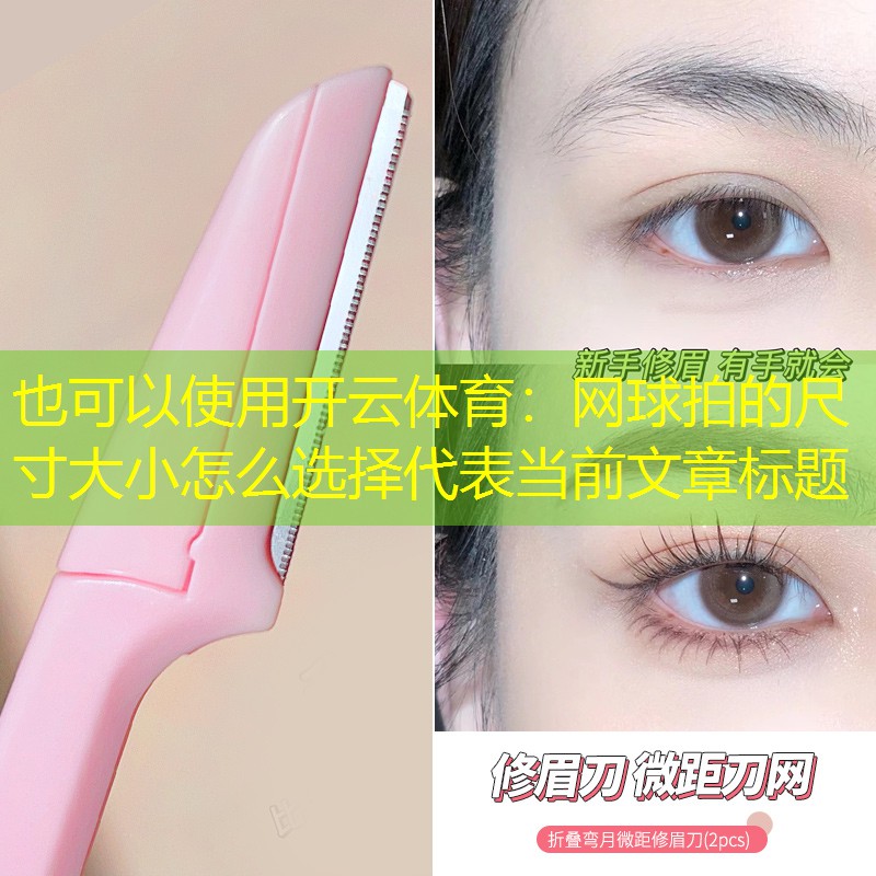 开云体育：网球拍的尺寸大小怎么选择