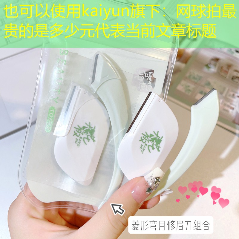kaiyun旗下：网球拍最贵的是多少元