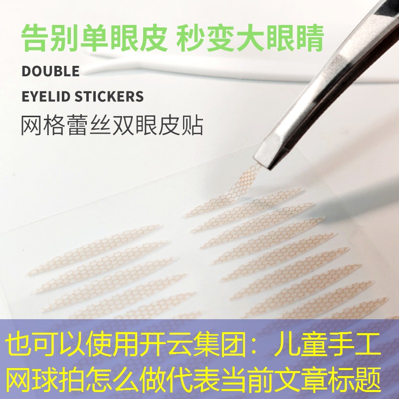 开云集团：儿童手工网球拍怎么做