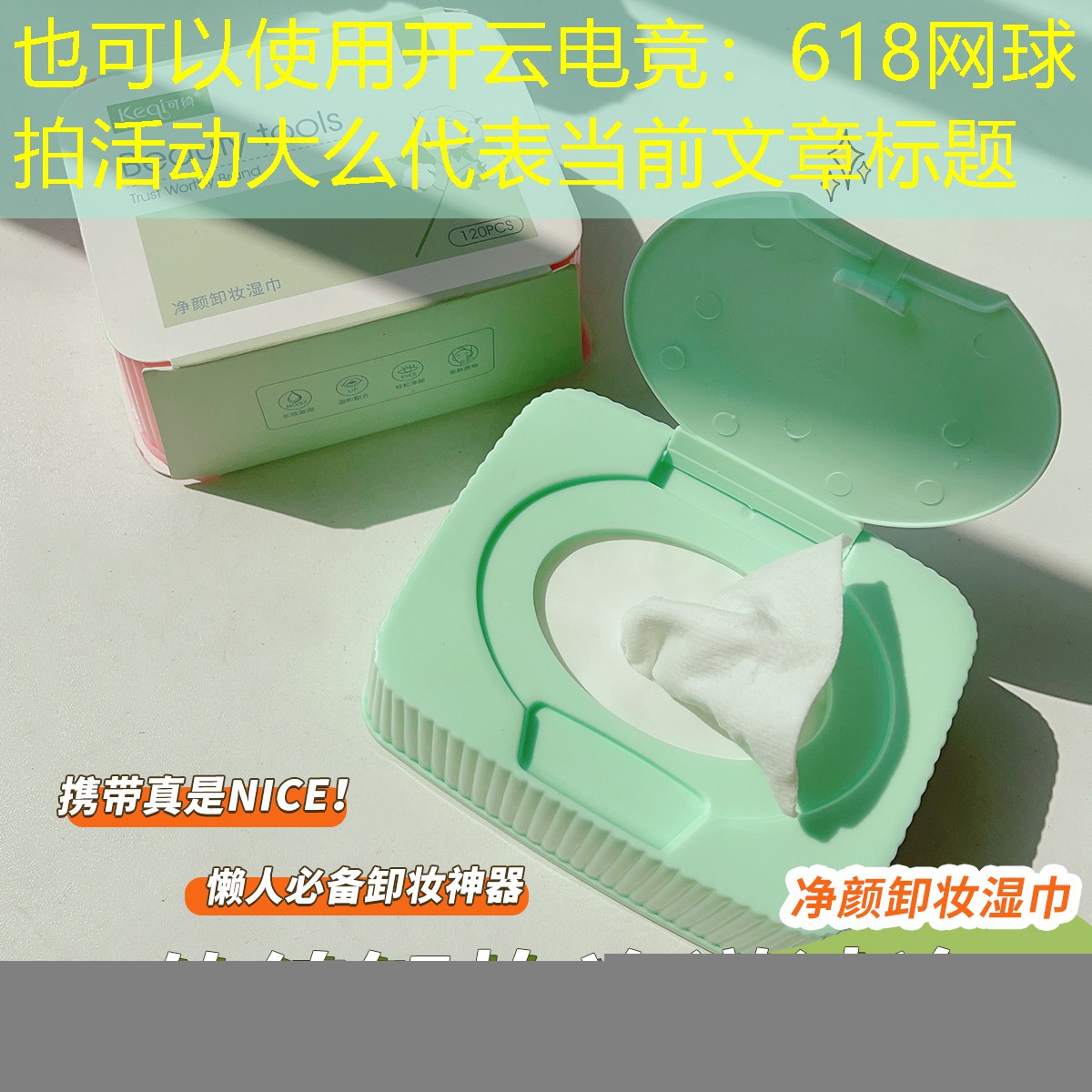 开云电竞：618网球拍活动大么