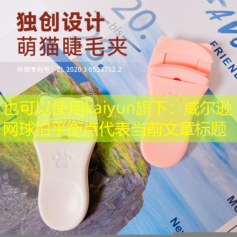 kaiyun旗下：威尔逊网球拍平衡点