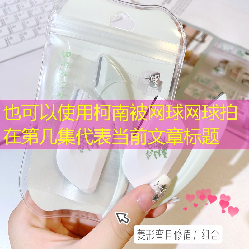 柯南被网球网球拍在第几集