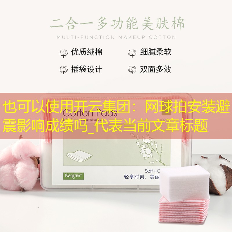 开云集团：网球拍安装避震影响成绩吗_