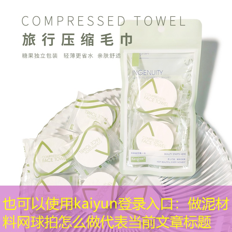 kaiyun登录入口：做泥材料网球拍怎么做