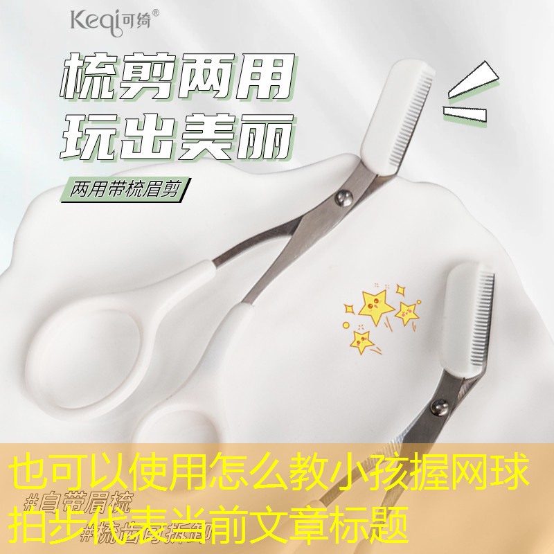 怎么教小孩握网球拍步