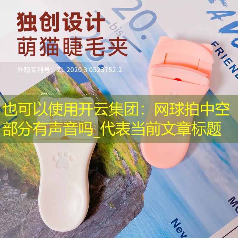 开云集团：网球拍中空部分有声音吗_