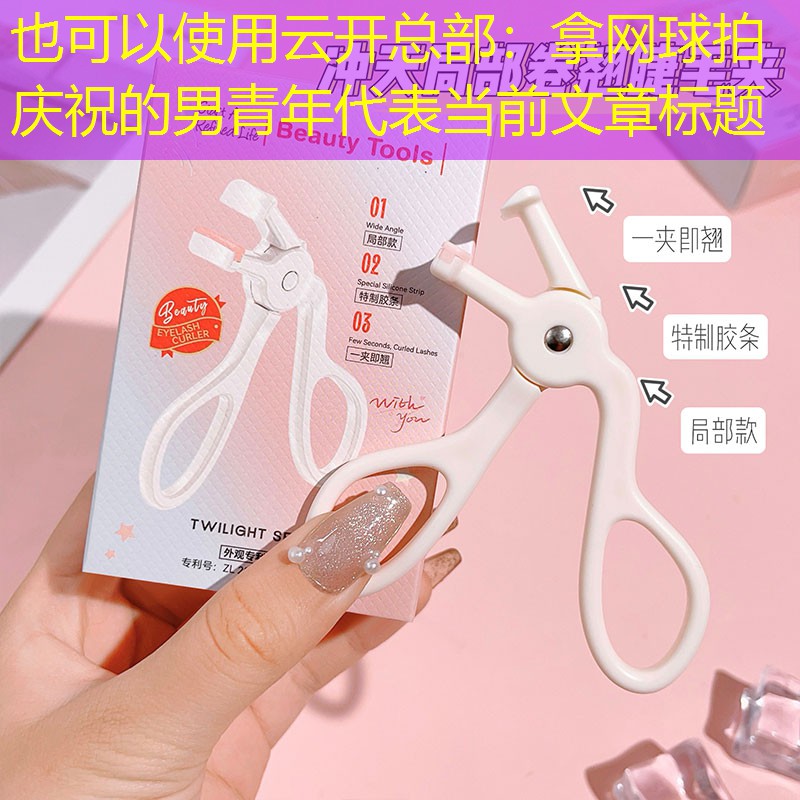 云开总部：拿网球拍庆祝的男青年