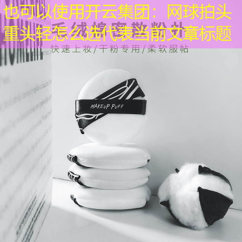 开云集团：网球拍头重头轻怎么选