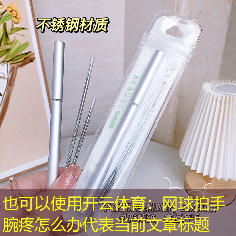 开云体育：网球拍手腕疼怎么办