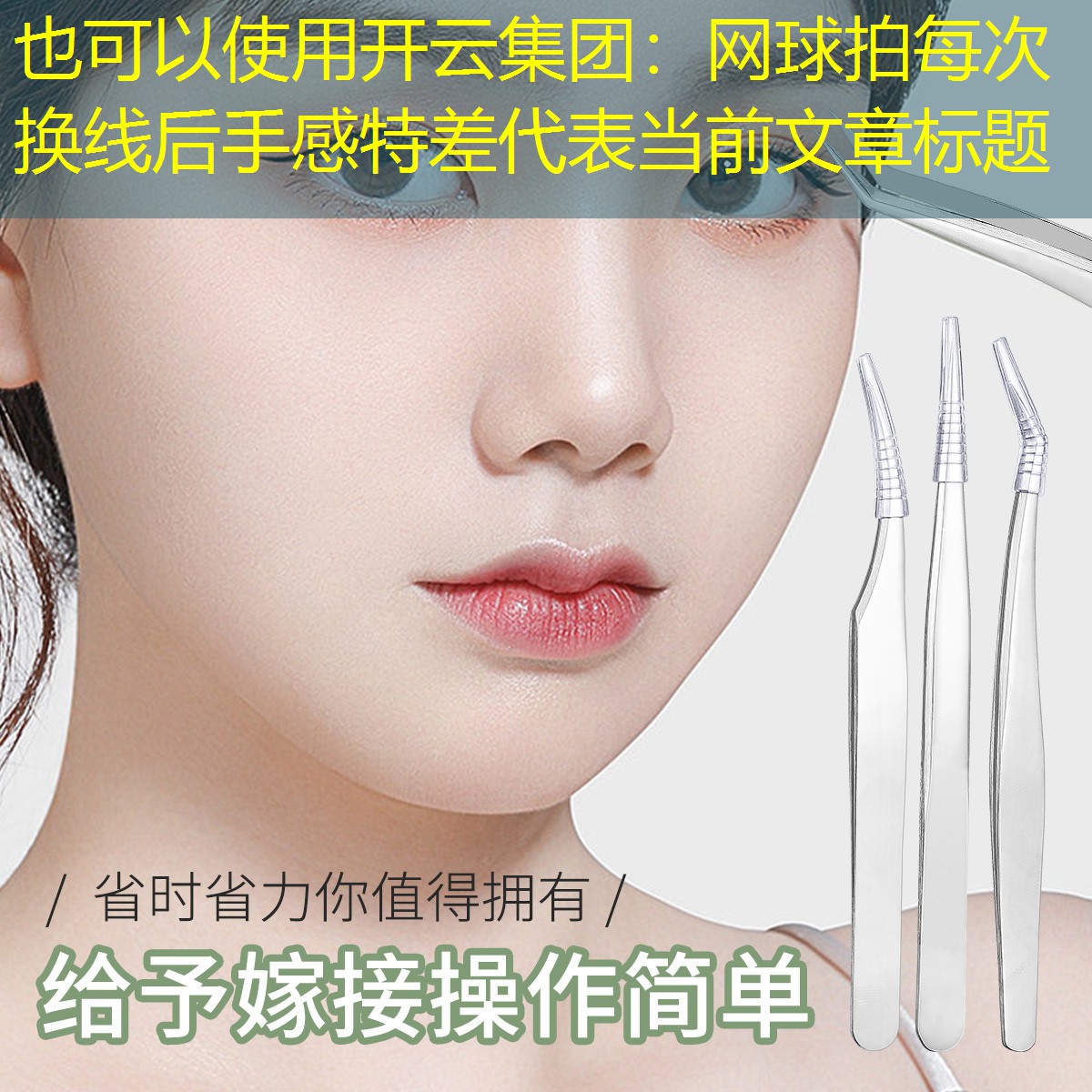 开云集团：网球拍每次换线后手感特差