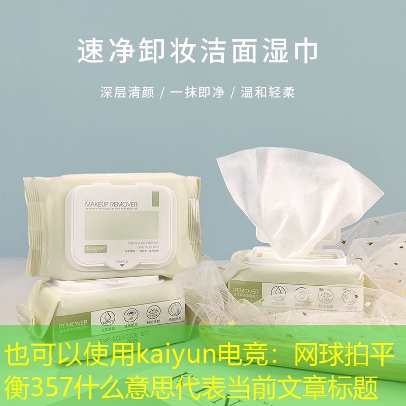 kaiyun电竞：网球拍平衡357什么意思