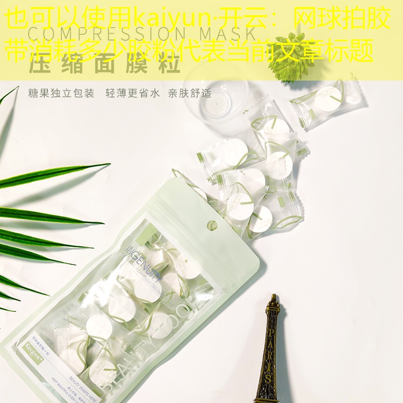 kaiyun·开云：网球拍胶带消耗多少胶粉
