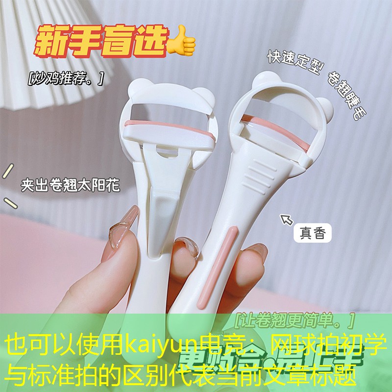 kaiyun电竞：网球拍初学与标准拍的区别