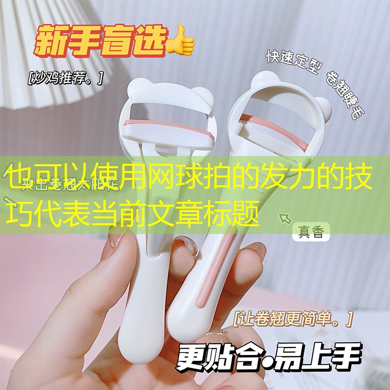 网球拍的发力的技巧