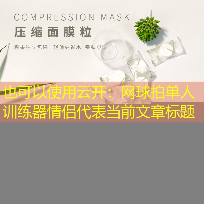 云开：网球拍单人训练器情侣