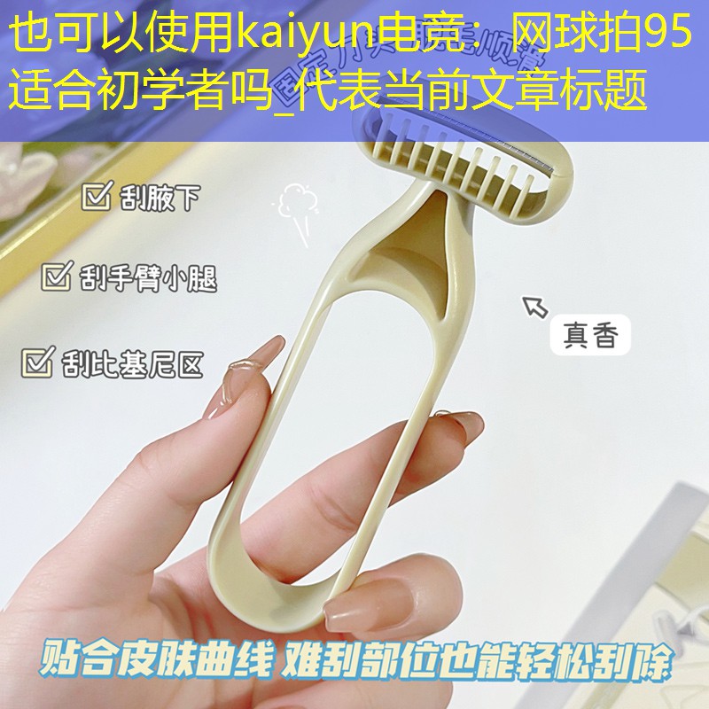 kaiyun电竞：网球拍95适合初学者吗_