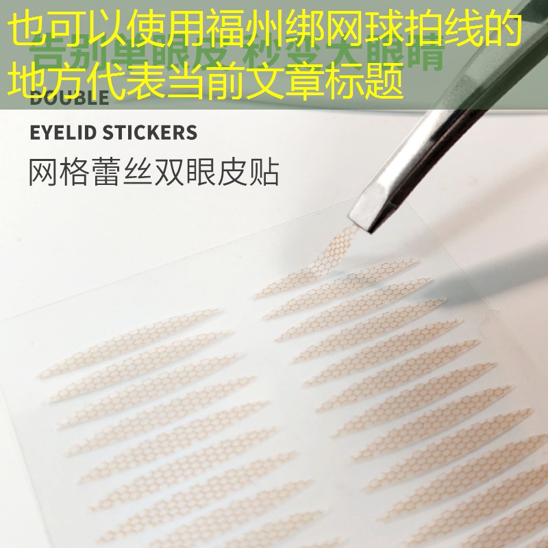 福州绑网球拍线的地方
