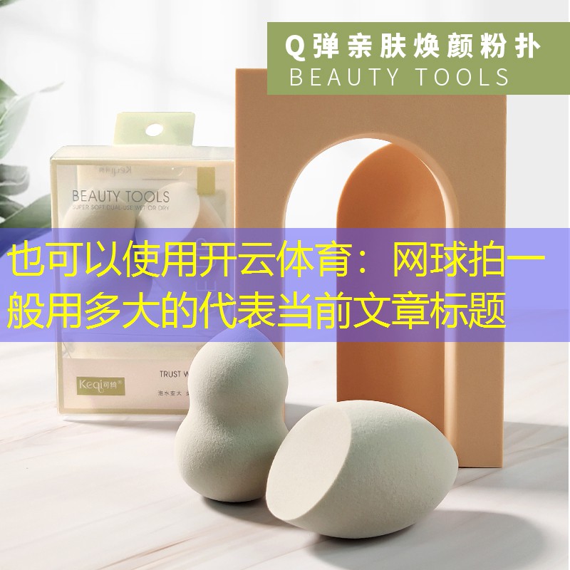开云体育：网球拍一般用多大的