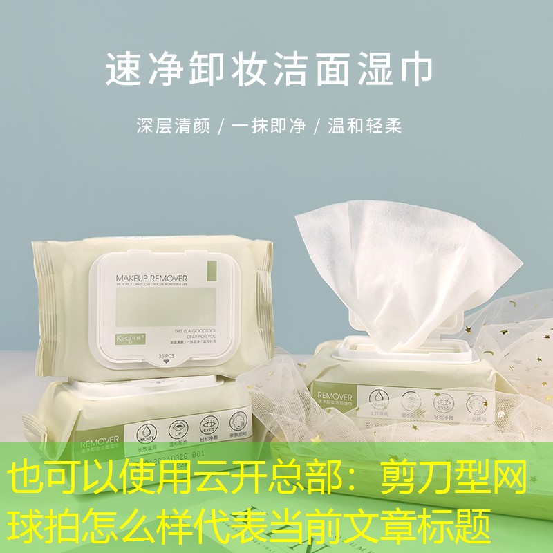 云开总部：剪刀型网球拍怎么样