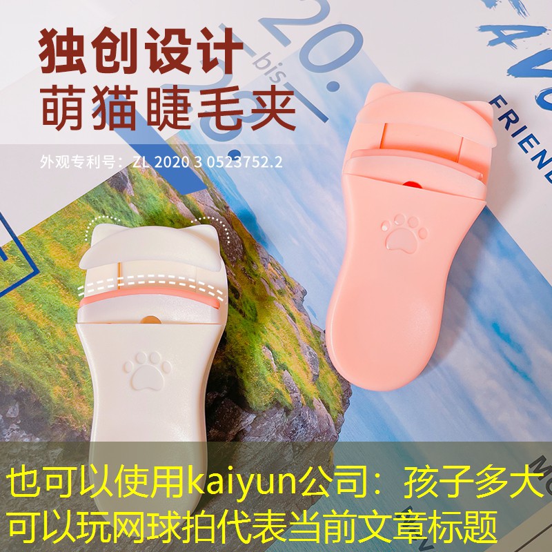kaiyun公司：孩子多大可以玩网球拍