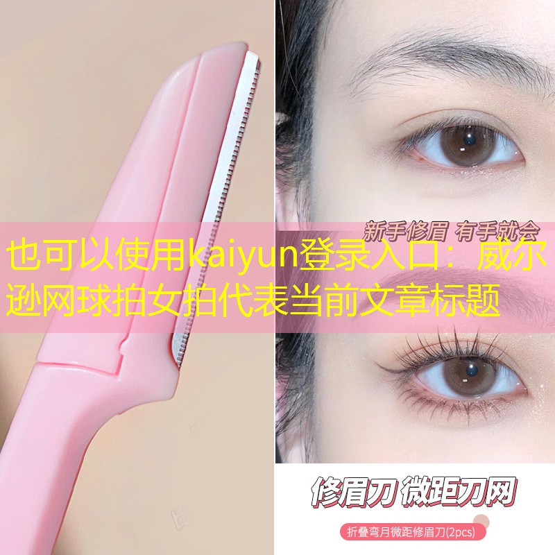kaiyun登录入口：威尔逊网球拍女拍