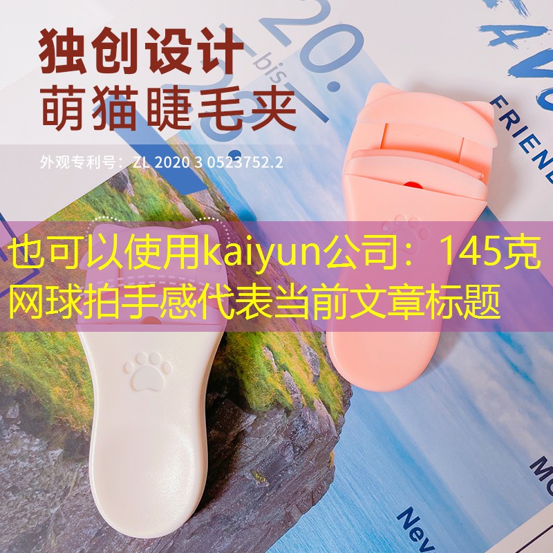 kaiyun公司：145克网球拍手感