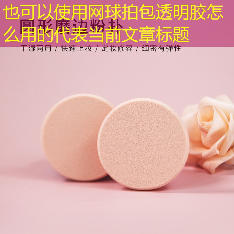 网球拍包透明胶怎么用的