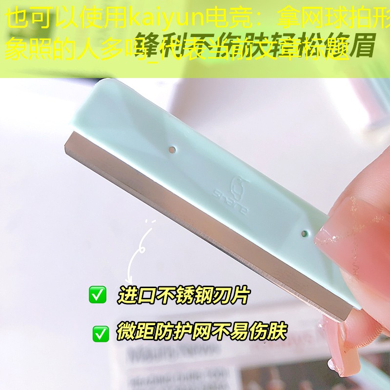 kaiyun电竞：拿网球拍形象照的人多吗_