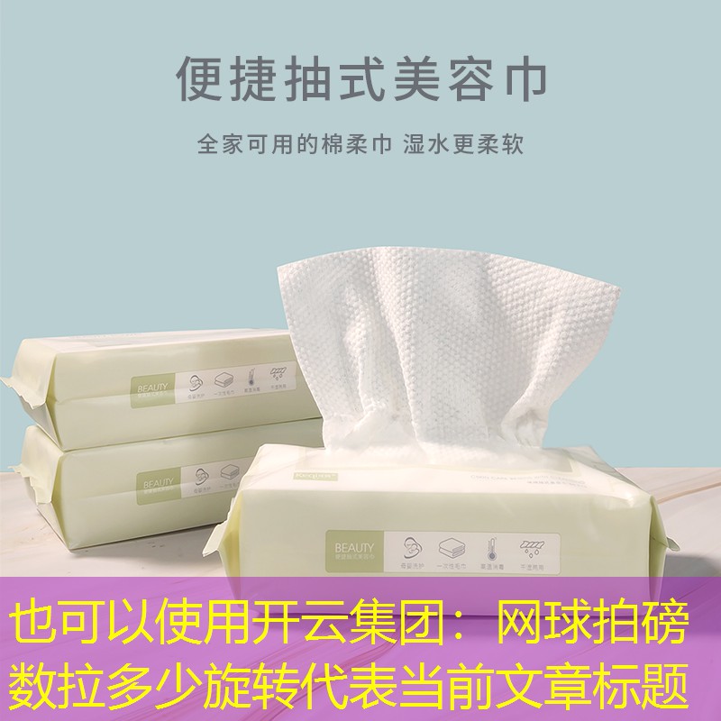 开云集团：网球拍磅数拉多少旋转
