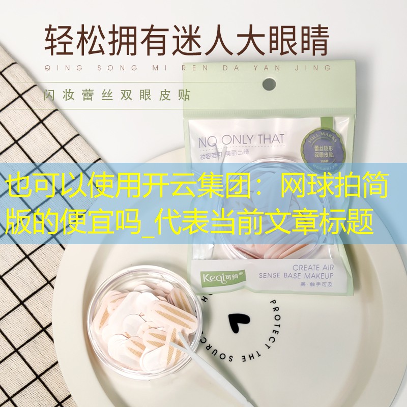 开云集团：网球拍简版的便宜吗_