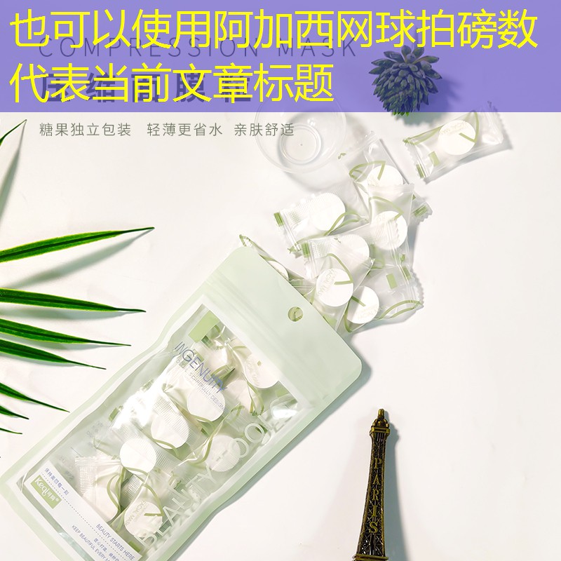 <strong>阿加西网球拍磅数</strong>