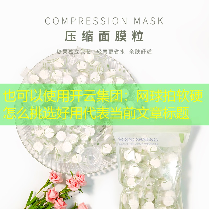 开云集团：网球拍软硬怎么挑选好用