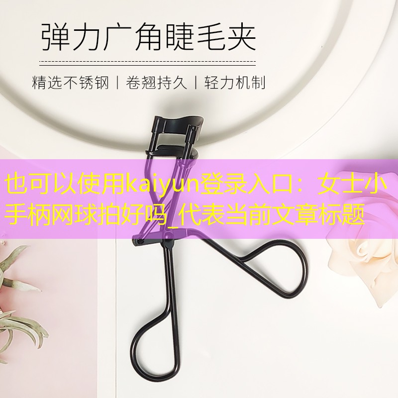 女士小手柄网球拍好吗_