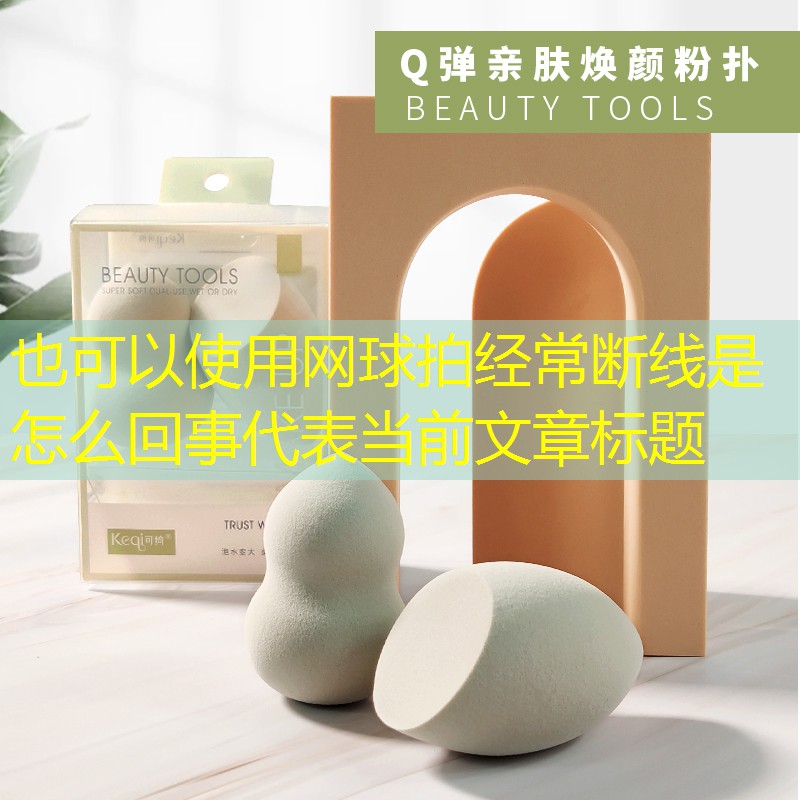 网球拍经常断线是怎么回事