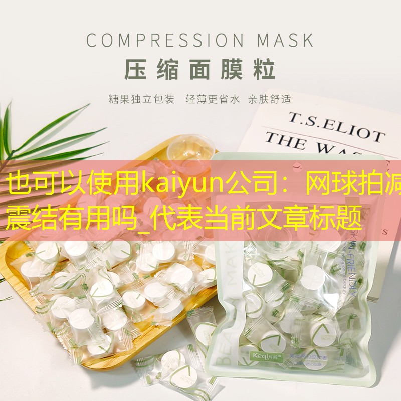 网球拍减震结有用吗_
