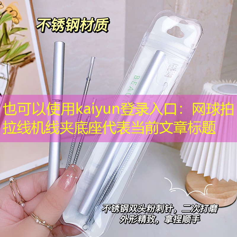 网球拍拉线机线夹底座