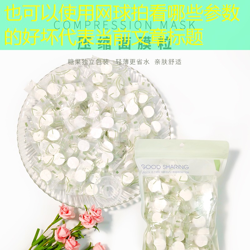 网球拍看哪些参数的好坏