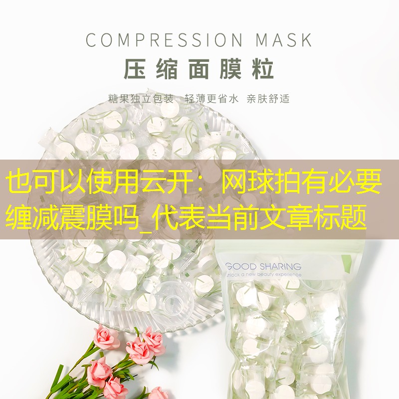 网球拍有必要缠减震膜吗_