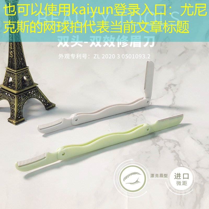 尤尼克斯的网球拍
